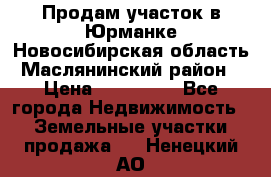 Продам участок в Юрманке Новосибирская область, Маслянинский район) › Цена ­ 700 000 - Все города Недвижимость » Земельные участки продажа   . Ненецкий АО